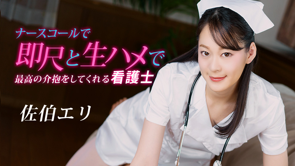 【无码】俏护士佐伯绘里 按铃即口交无套狂插 顶级护理服务 1pondo-020223-001